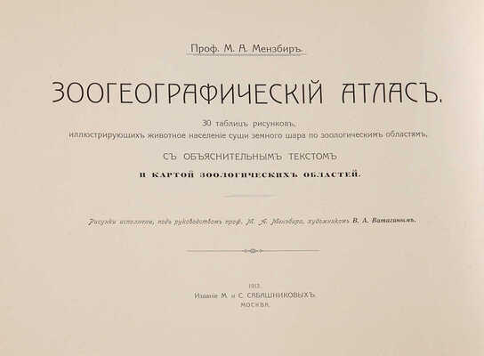 Мензбир М.А. Зоогеографический атлас... М., 1912. 